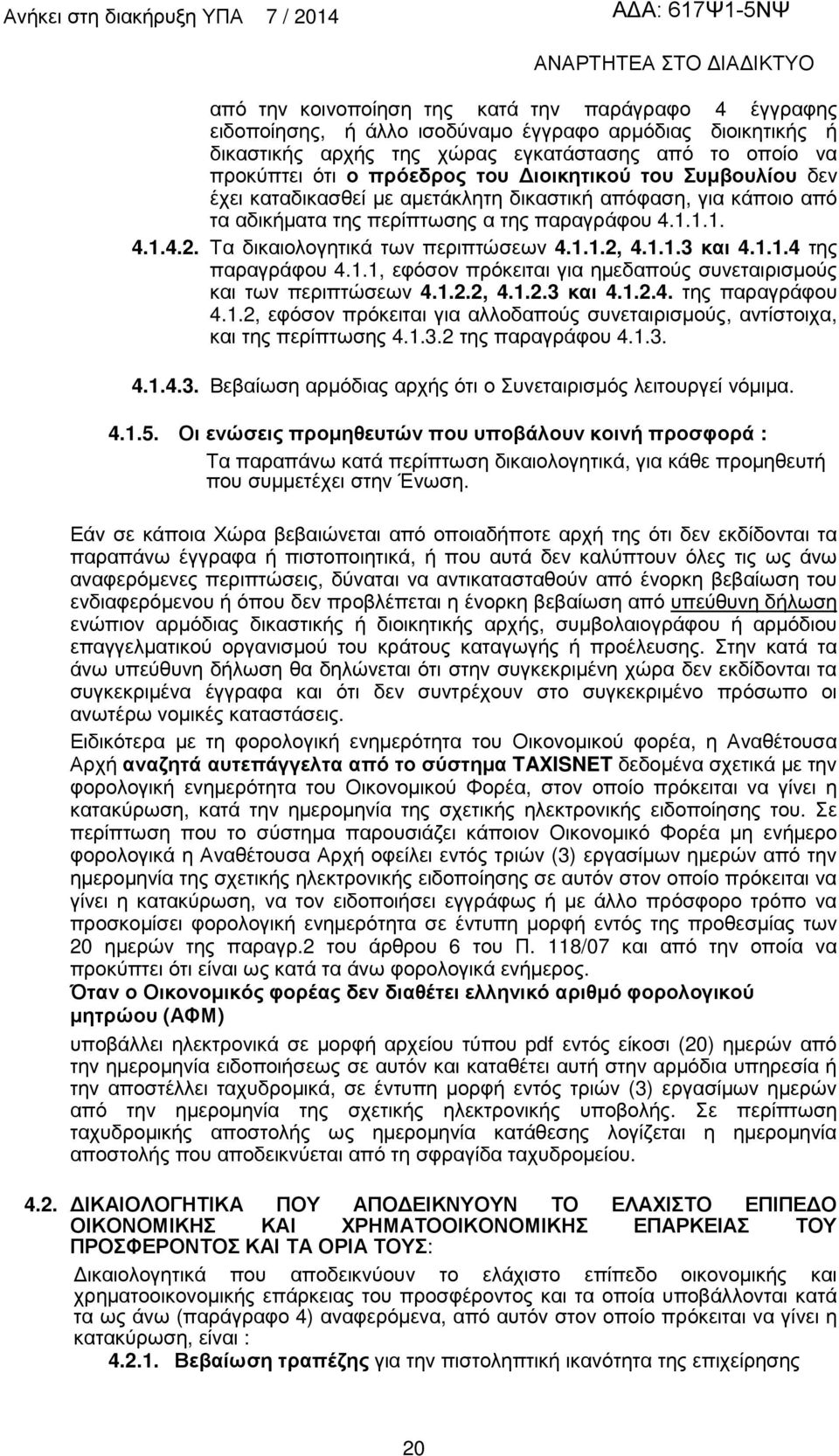 1.1.3 και 4.1.1.4 της παραγράφου 4.1.1, εφόσον πρόκειται για ηµεδαπούς συνεταιρισµούς και των περιπτώσεων 4.1.2.2, 4.1.2.3 και 4.1.2.4. της παραγράφου 4.1.2, εφόσον πρόκειται για αλλοδαπούς συνεταιρισµούς, αντίστοιχα, και της περίπτωσης 4.