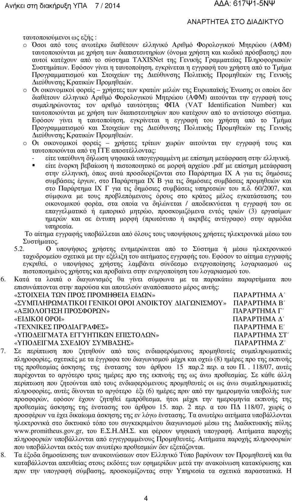 Εφόσον γίνει η ταυτοποίηση, εγκρίνεται η εγγραφή του χρήστη από το Τµήµα Προγραµµατισµού και Στοιχείων της ιεύθυνσης Πολιτικής Προµηθειών της Γενικής ιεύθυνσης Κρατικών Προµηθειών.