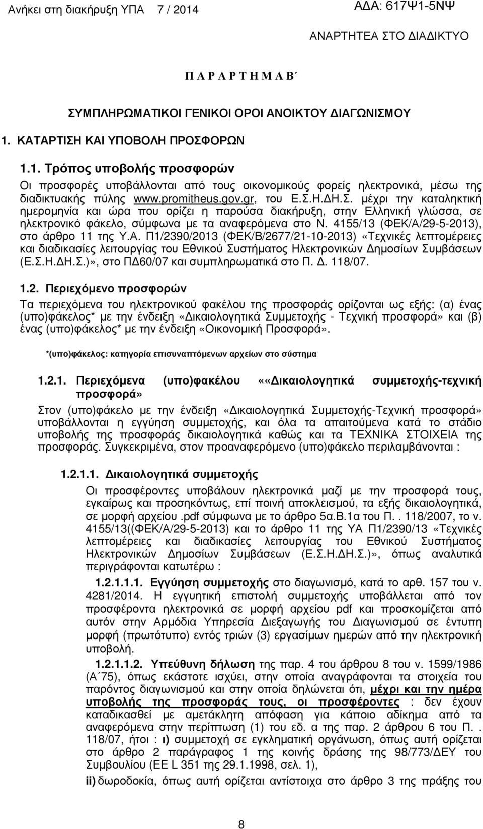 4155/13 (ΦΕΚ/Α/29-5-2013), στο άρθρο 11 της Υ.Α. Π1/2390/2013 (ΦΕΚ/Β/2677/21-10-2013) «Τεχνικές λεπτοµέρειες και διαδικασίες λειτουργίας του Εθνικού Συστήµατος Ηλεκτρονικών ηµοσίων Συµβάσεων (Ε.Σ.Η. Η.Σ.)», στο Π 60/07 και συµπληρωµατικά στο Π.