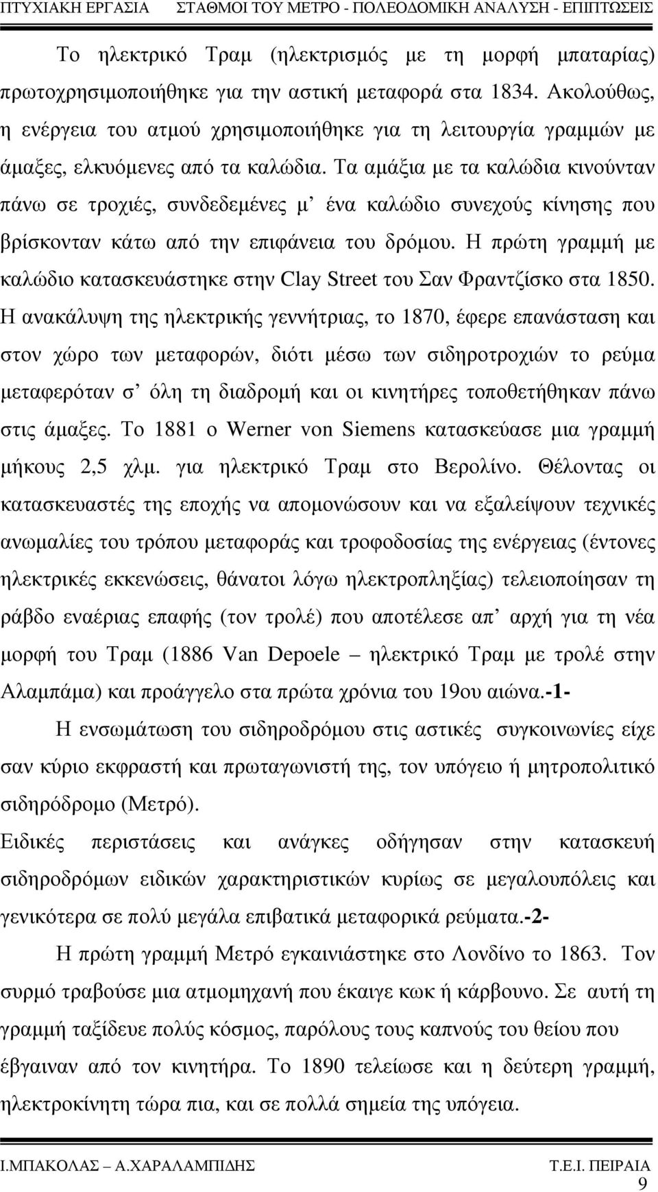 Τα αμάξια με τα καλώδια κινούνταν πάνω σε τροχιές, συνδεδεμένες μ ένα καλώδιο συνεχούς κίνησης που βρίσκονταν κάτω από την επιφάνεια του δρόμου.