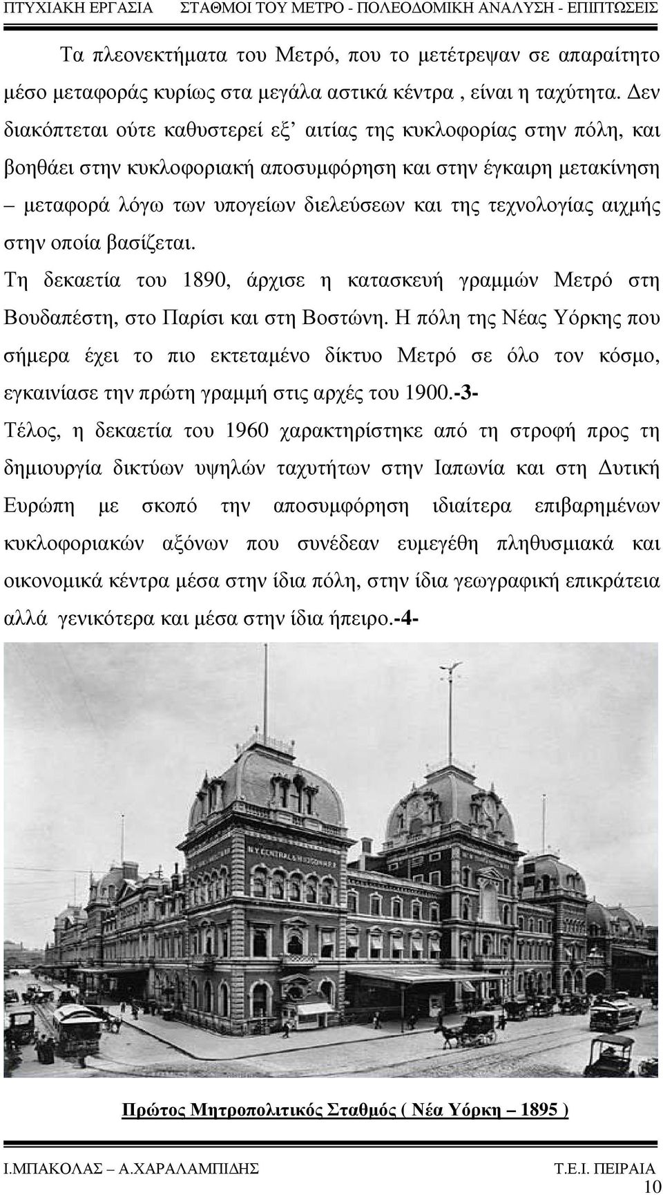 αιχμής στην οποία βασίζεται. Τη δεκαετία του 1890, άρχισε η κατασκευή γραμμών Μετρό στη Βουδαπέστη, στο Παρίσι και στη Βοστώνη.