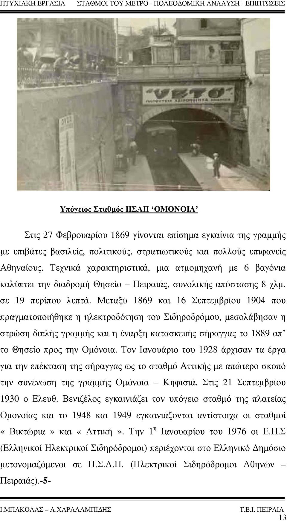 Μεταξύ 1869 και 16 Σεπτεμβρίου 1904 που πραγματοποιήθηκε η ηλεκτροδότηση του Σιδηροδρόμου, μεσολάβησαν η στρώση διπλής γραμμής και η έναρξη κατασκευής σήραγγας το 1889 απ το Θησείο προς την Ομόνοια.