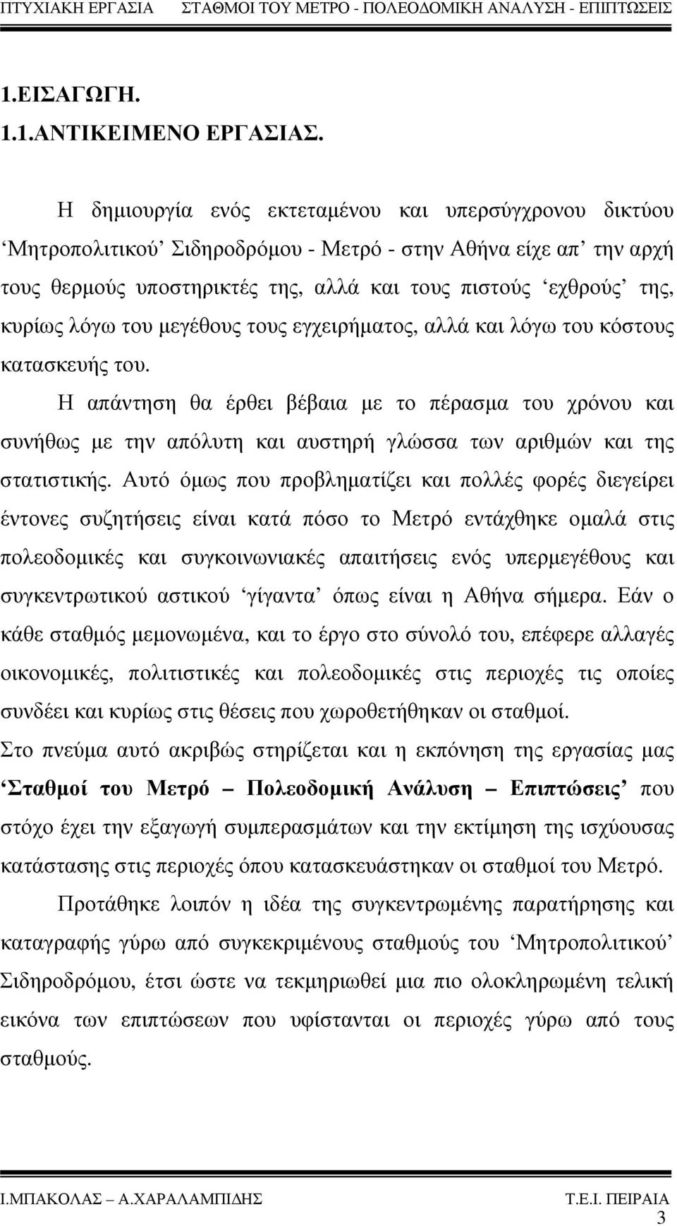 του μεγέθους τους εγχειρήματος, αλλά και λόγω του κόστους κατασκευής του.