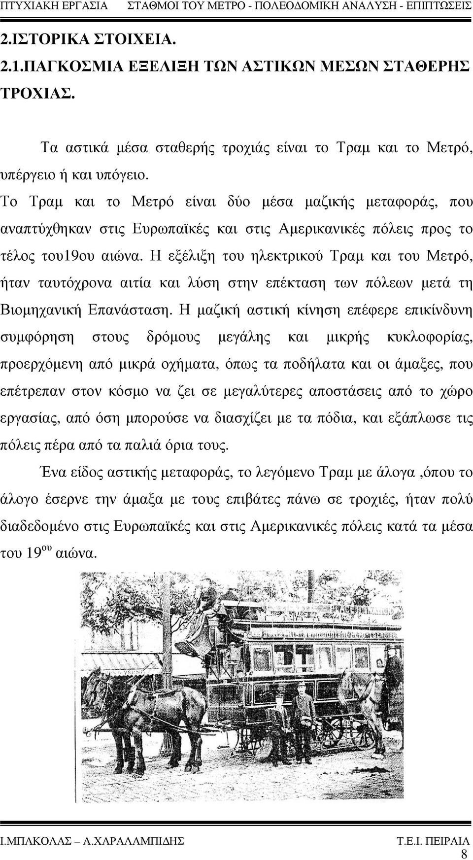 Η εξέλιξη του ηλεκτρικού Τραμ και του Μετρό, ήταν ταυτόχρονα αιτία και λύση στην επέκταση των πόλεων μετά τη Βιομηχανική Επανάσταση.