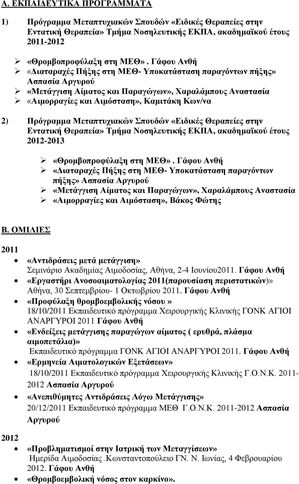 Μεταπτυχιακών Σπουδών «Ειδικές Θεραπείες στην Εντατική Θεραπεία» Τμήμα Νοσηλευτικής ΕΚΠΑ, ακαδημαϊκού έτους - «Θρομβοπροφύλαξη στη ΜΕΘ».