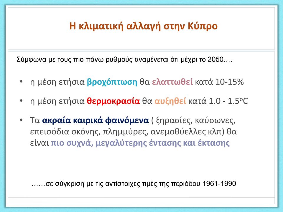 % η μέση ετήσια θερμοκρασία θα αυξηθεί κατά 1.0-1.