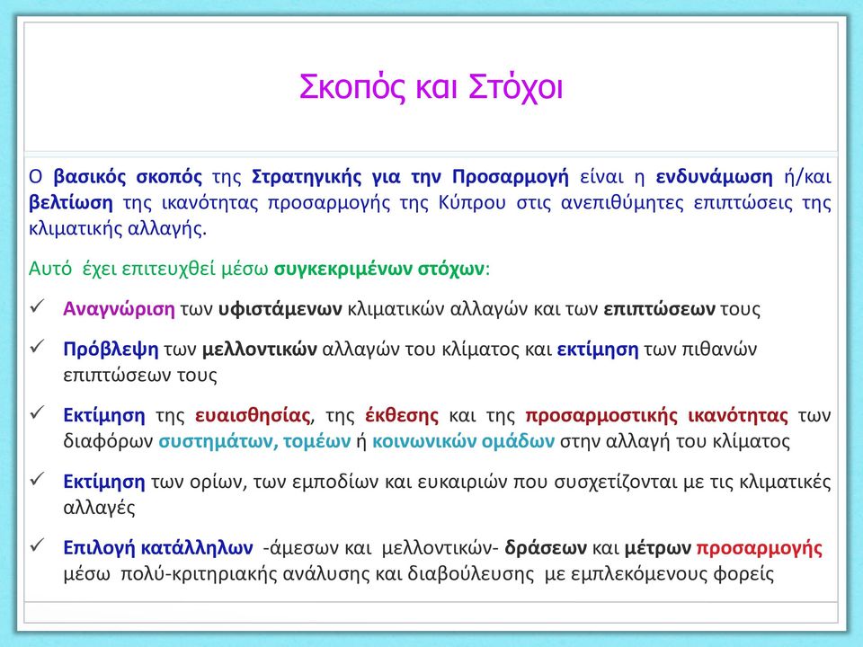 επιπτώσεων τους Εκτίμηση της ευαισθησίας, της έκθεσης και της προσαρμοστικής ικανότητας των διαφόρων συστημάτων, τομέων ή κοινωνικών ομάδων στην αλλαγή του κλίματος Εκτίμηση των ορίων, των