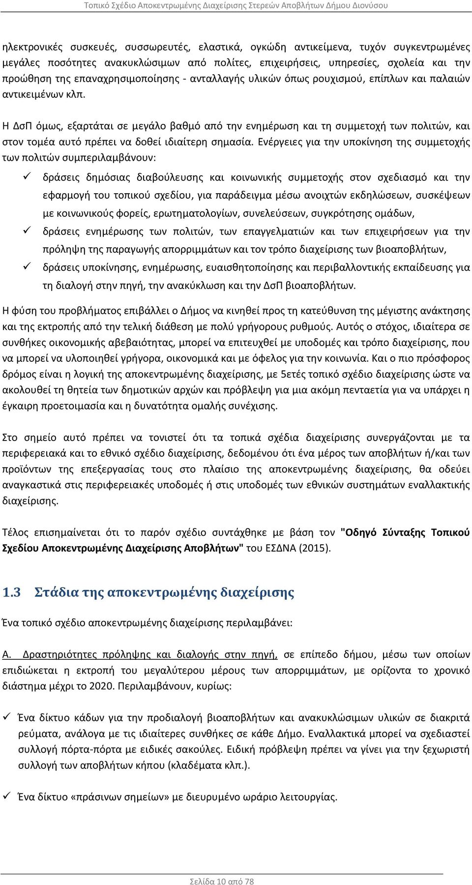 Η ΔσΠ όμως, εξαρτάται σε μεγάλο βαθμό από την ενημέρωση και τη συμμετοχή των πολιτών, και στον τομέα αυτό πρέπει να δοθεί ιδιαίτερη σημασία.