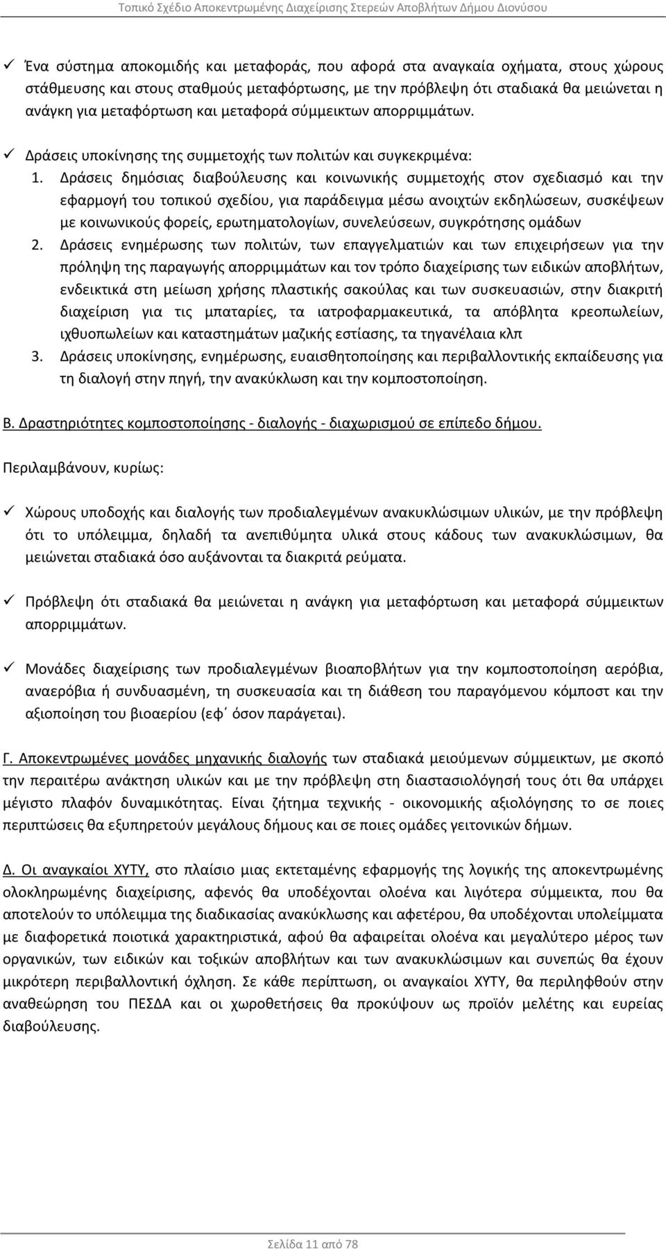 Δράσεις δημόσιας διαβούλευσης και κοινωνικής συμμετοχής στον σχεδιασμό και την εφαρμογή του τοπικού σχεδίου, για παράδειγμα μέσω ανοιχτών εκδηλώσεων, συσκέψεων με κοινωνικούς φορείς, ερωτηματολογίων,