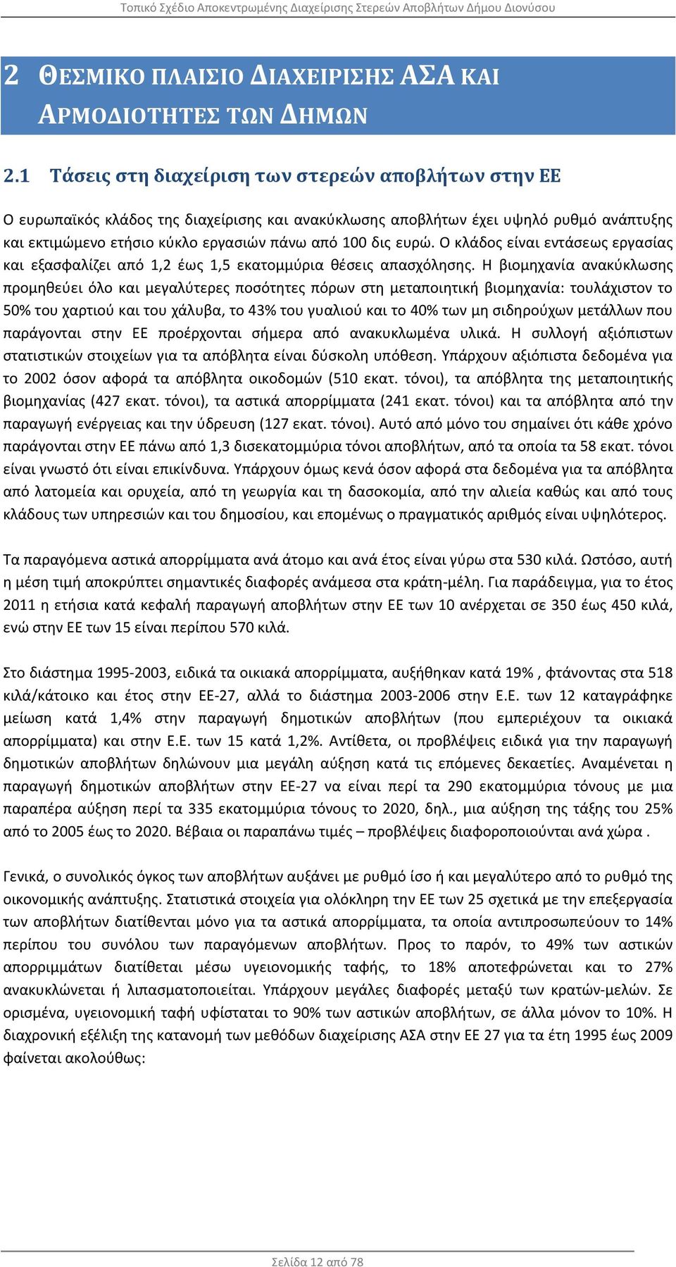 ευρώ. Ο κλάδος είναι εντάσεως εργασίας και εξασφαλίζει από 1,2 έως 1,5 εκατομμύρια θέσεις απασχόλησης.