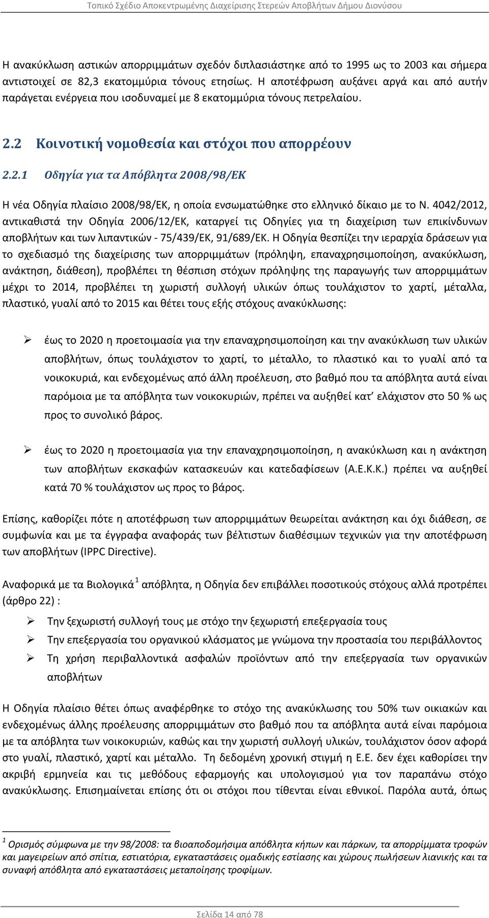 2 Κοινοτική νομοθεσία και στόχοι που απορρέουν 2.2.1 Οδηγία για τα Απόβλητα 2008/98/EK Η νέα Οδηγία πλαίσιο 2008/98/EK, η οποία ενσωματώθηκε στο ελληνικό δίκαιο με το Ν.