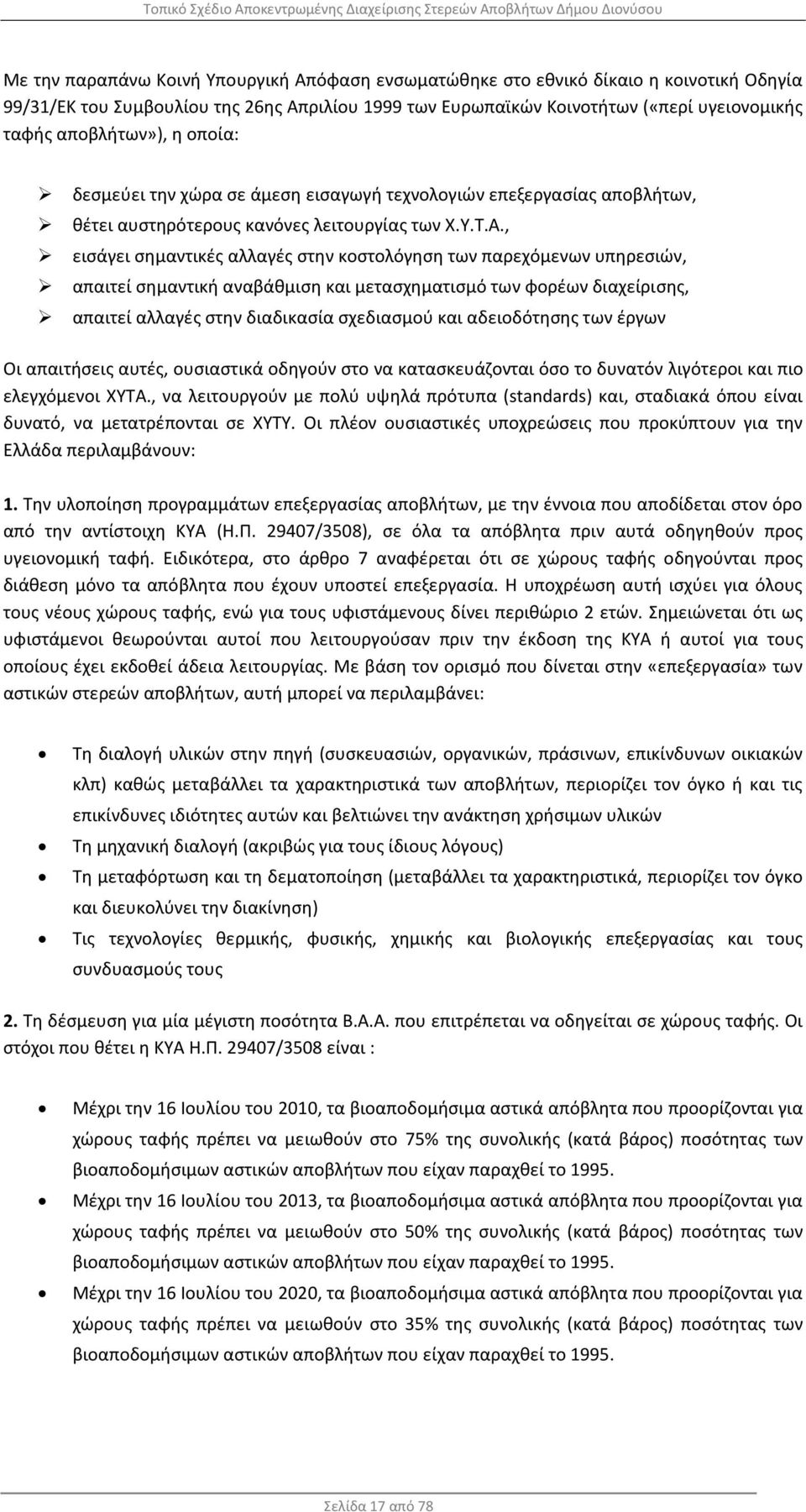 , εισάγει σημαντικές αλλαγές στην κοστολόγηση των παρεχόμενων υπηρεσιών, απαιτεί σημαντική αναβάθμιση και μετασχηματισμό των φορέων διαχείρισης, απαιτεί αλλαγές στην διαδικασία σχεδιασμού και