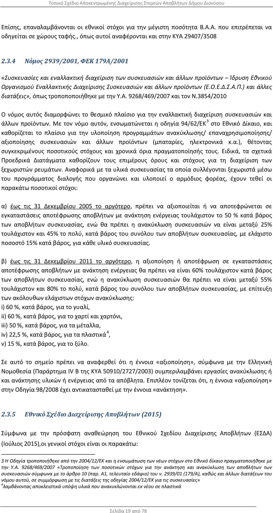 4 Νόμος 2939/2001, ΦΕΚ 179Α/2001 «Συσκευασίες και εναλλακτική διαχείριση των συσκευασιών και άλλων προϊόντων Ίδρυση Εθνικού Οργανισμού Εναλλακτικής Διαχείρισης Συσκευασιών και άλλων προϊόντων (Ε.Ο.Ε.Δ.Σ.Α.Π.