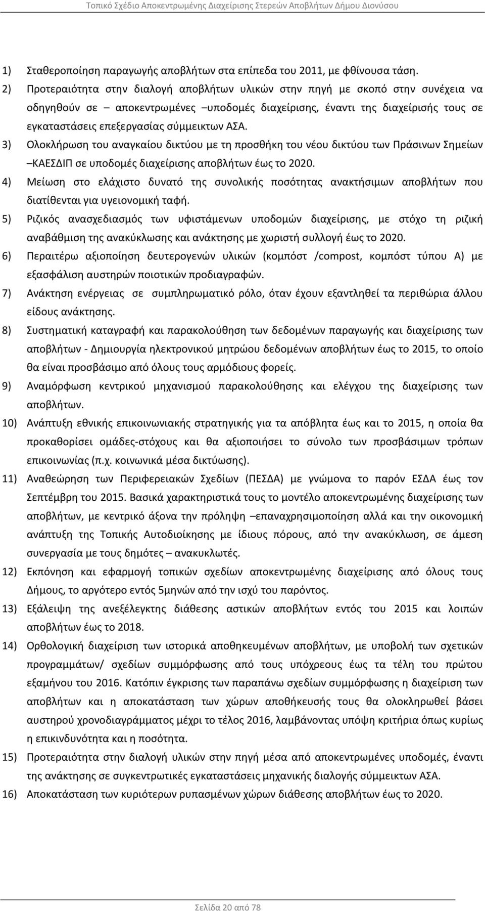 σύμμεικτων ΑΣΑ. 3) Ολοκλήρωση του αναγκαίου δικτύου με τη προσθήκη του νέου δικτύου των Πράσινων Σημείων ΚΑΕΣΔΙΠ σε υποδομές διαχείρισης αποβλήτων έως το 2020.