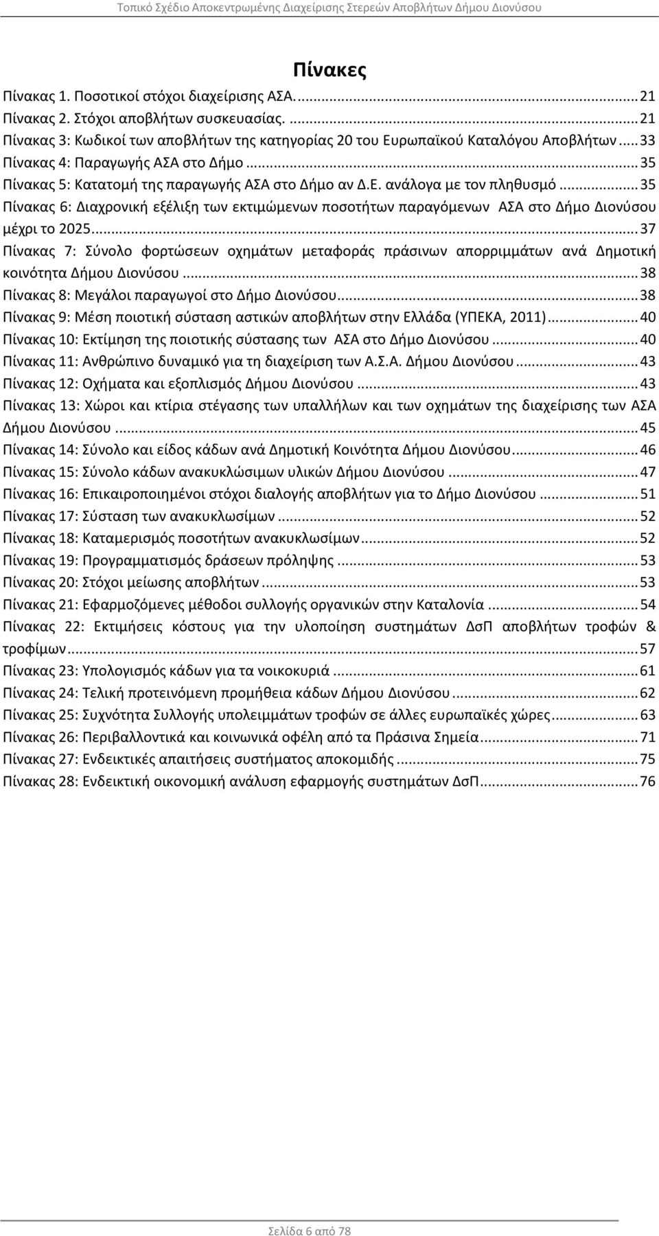 .. 35 Πίνακας 6: Διαχρονική εξέλιξη των εκτιμώμενων ποσοτήτων παραγόμενων ΑΣΑ στο Δήμο Διονύσου μέχρι το 2025.