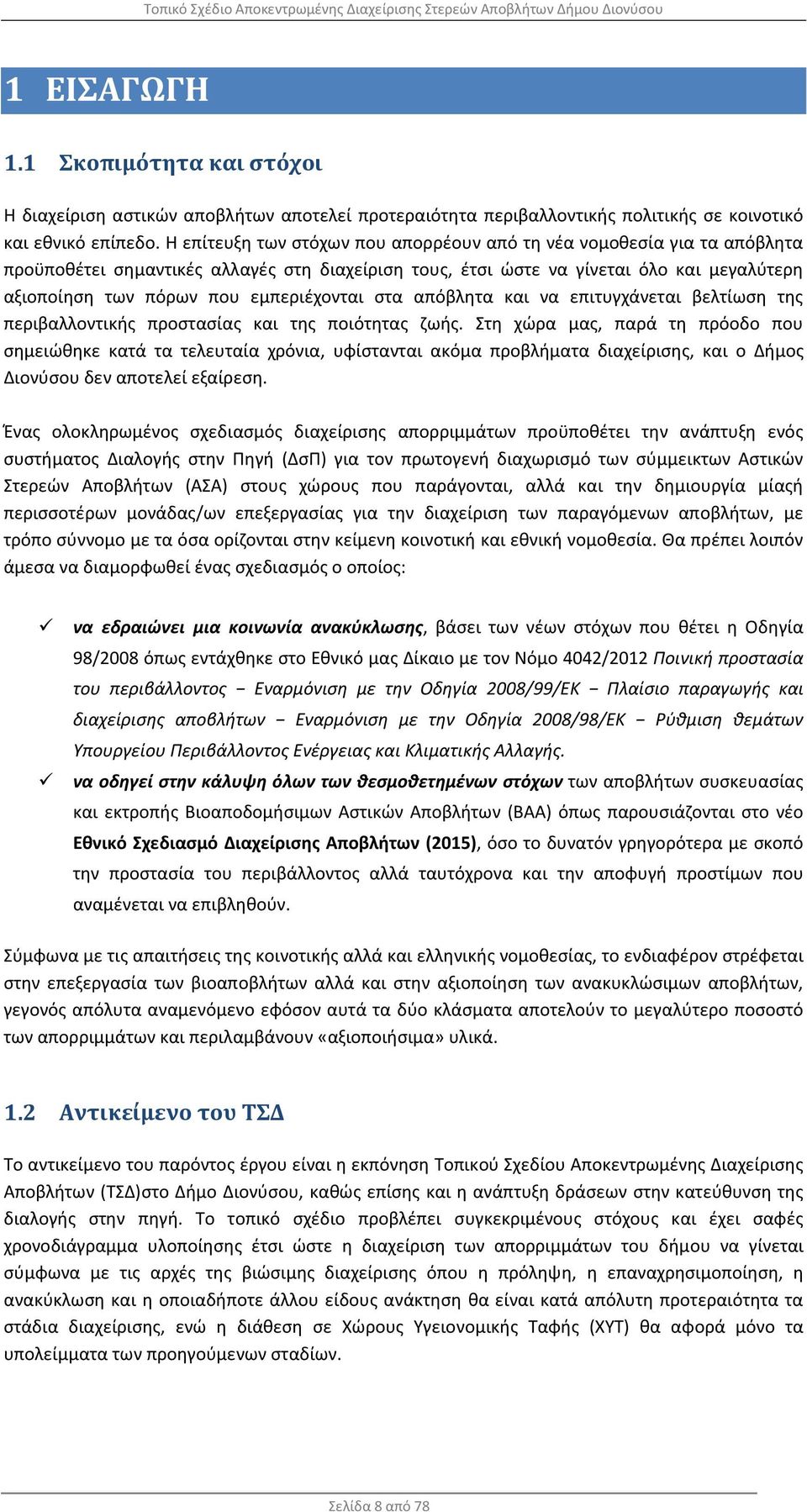 εμπεριέχονται στα απόβλητα και να επιτυγχάνεται βελτίωση της περιβαλλοντικής προστασίας και της ποιότητας ζωής.