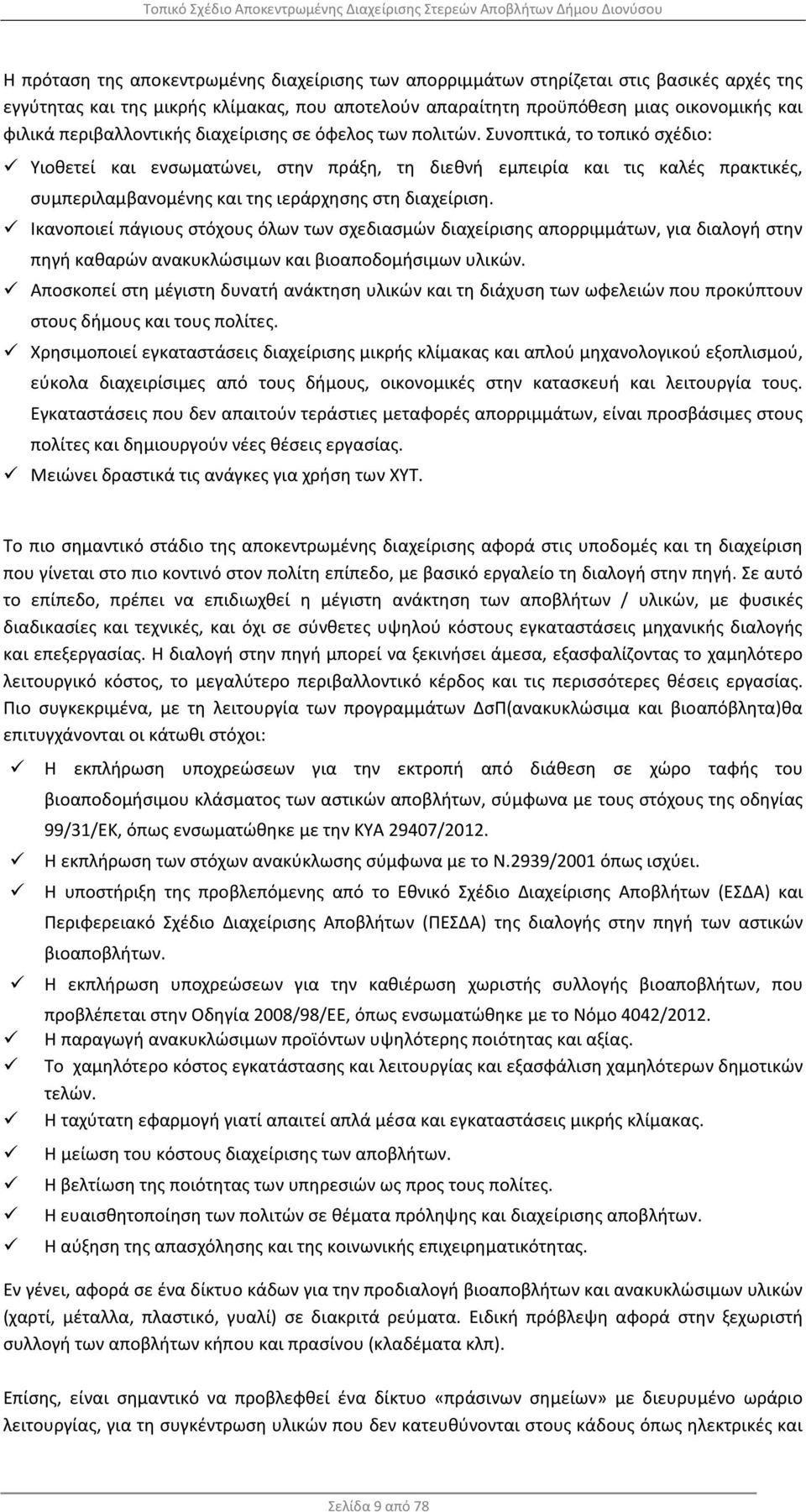 Συνοπτικά, το τοπικό σχέδιο: Υιοθετεί και ενσωματώνει, στην πράξη, τη διεθνή εμπειρία και τις καλές πρακτικές, συμπεριλαμβανομένης και της ιεράρχησης στη διαχείριση.