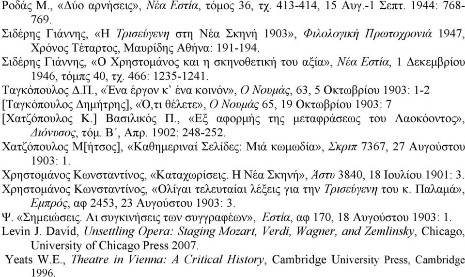 Σιδέρης Γιάννης, «Ο Χρηστοµάνος και η σκηνοθετική του αξία», Νέα Εστία, 1 Δεκεµβρίου 1946, τόµπς 40, τχ. 466: 1235-1241. Ταγκόπουλος Δ.Π.