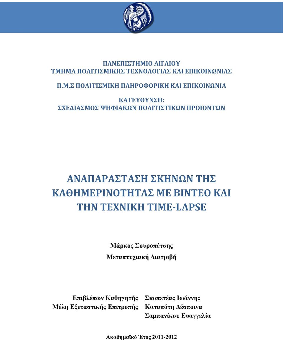 ΜΑ ΠΟΛΙΤΙΣΜΙΚΗΣ ΤΕΧΝΟΛΟΓΙΑΣ ΚΑΙ ΕΠΙΚΟΙΝΩΝΙΑΣ Π.Μ.Σ ΠΟΛΙΤΙΣΜΙΚΗ ΠΛΗΡΟΦΟΡΙΚΗ ΚΑΙ ΕΠΙΚΟΙΝΩΝΙΑ ΚΑΤΕΥΘΥΝΣΗ: