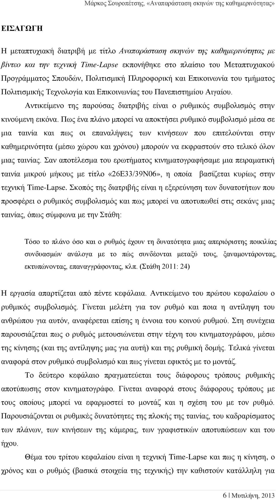 Πως ένα πλάνο μπορεί να αποκτήσει ρυθμικό συμβολισμό μέσα σε μια ταινία και πως οι επαναλήψεις των κινήσεων που επιτελούνται στην καθημερινότητα (μέσω χώρου και χρόνου) μπορούν να εκφραστούν στο