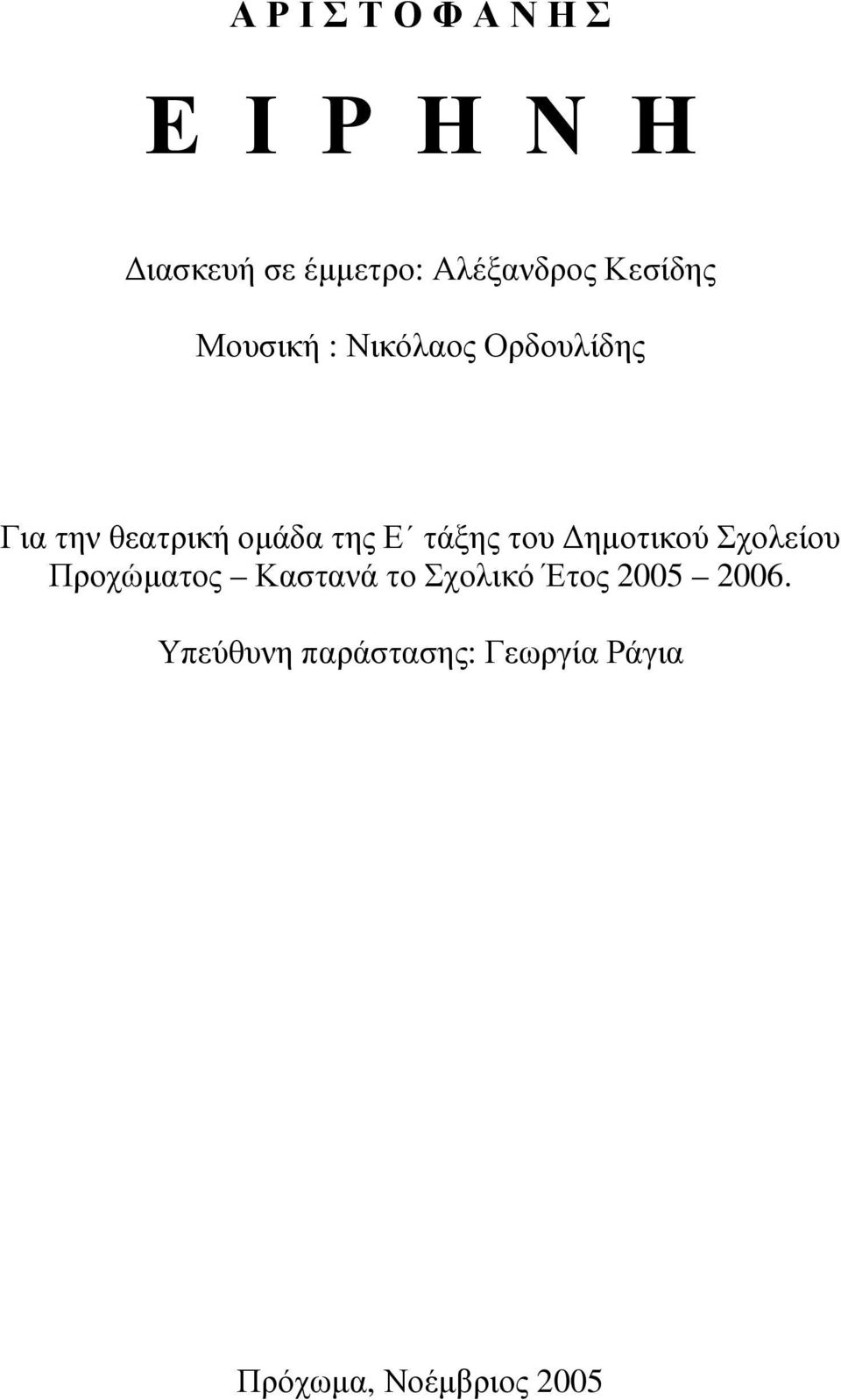 Ε τάξης του ηµοτικού Σχολείου Προχώµατος Καστανά το Σχολικό Έτος