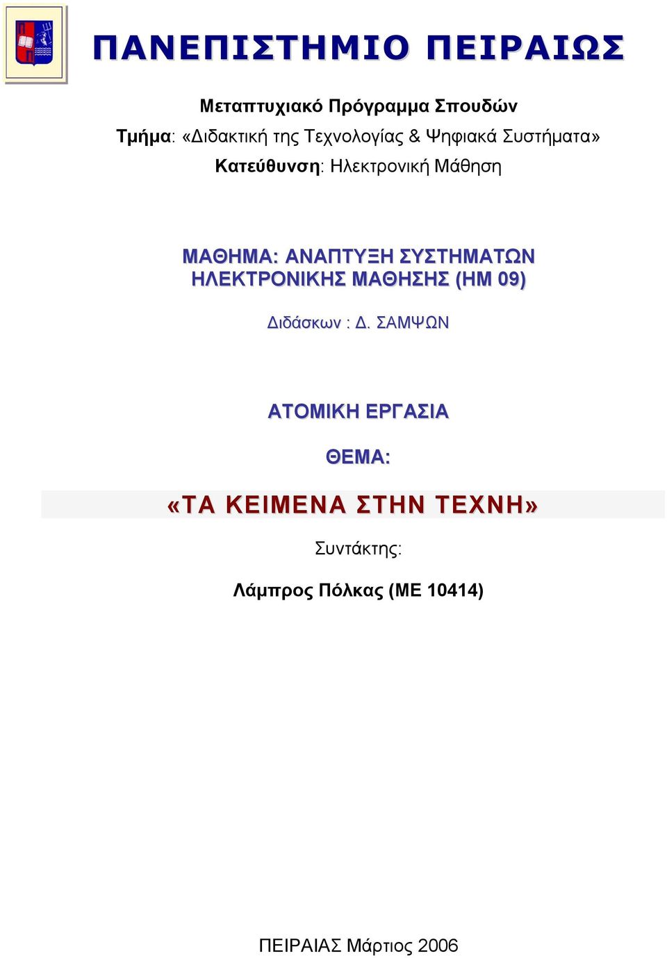 ΣΥΣΤΗΜΑΤΩΝ ΗΛΕΚΤΡΟΝΙΚΗΣ ΜΑΘΗΣΗΣ (ΗΜ 09) Διδάσκων : Δ.