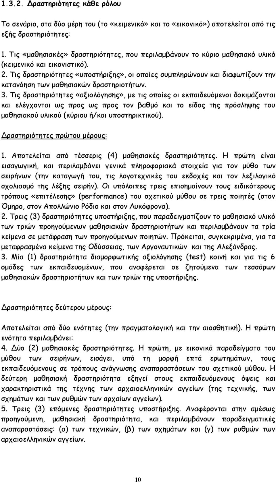 Τις δραστηριότητες «υποστήριξης», οι οποίες συμπληρώνουν και διαφωτίζουν την κατανόηση των μαθησιακών δραστηριοτήτων. 3.