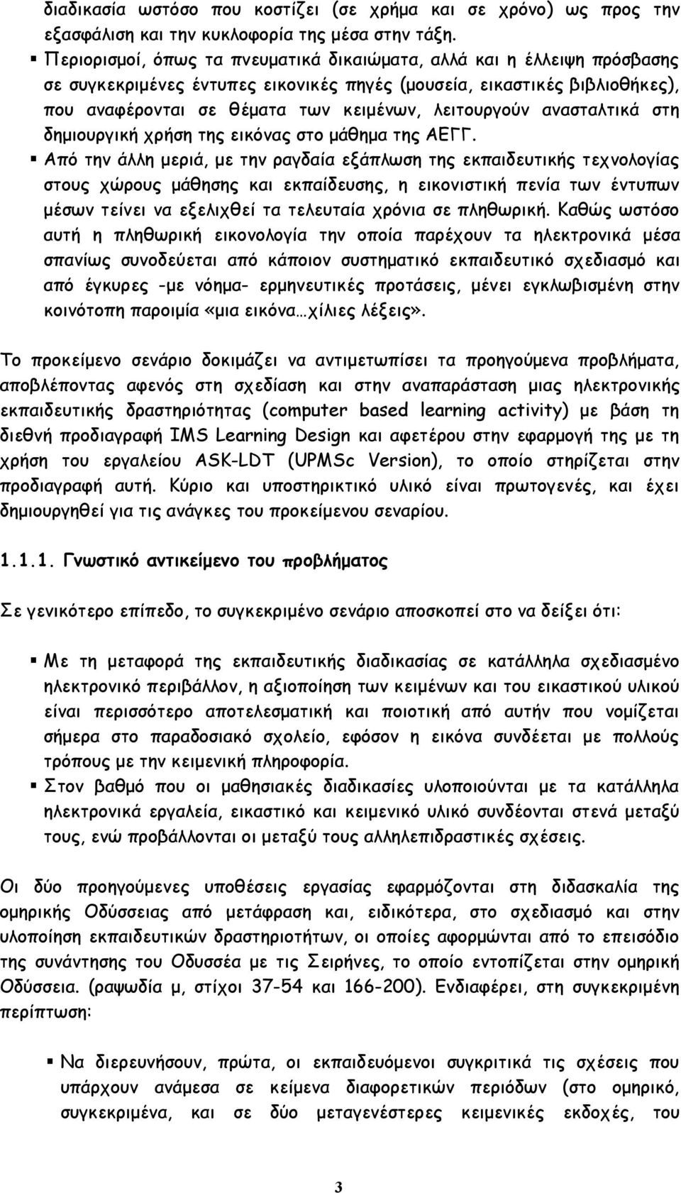 λειτουργούν ανασταλτικά στη δημιουργική χρήση της εικόνας στο μάθημα της ΑΕΓΓ.