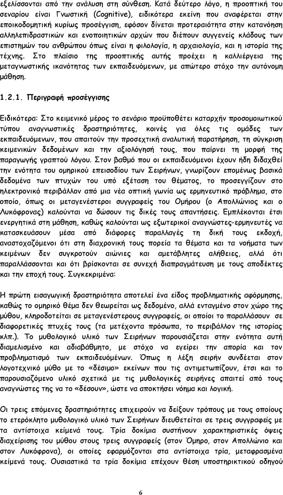 αλληλεπιδραστικών και ενοποιητικών αρχών που διέπουν συγγενείς κλάδους των επιστημών του ανθρώπου όπως είναι η φιλολογία, η αρχαιολογία, και η ιστορία της τέχνης.