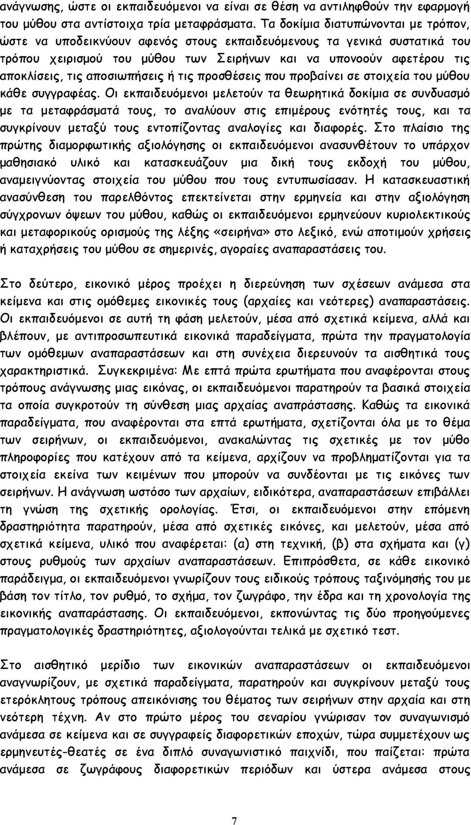 αποσιωπήσεις ή τις προσθέσεις που προβαίνει σε στοιχεία του μύθου κάθε συγγραφέας.