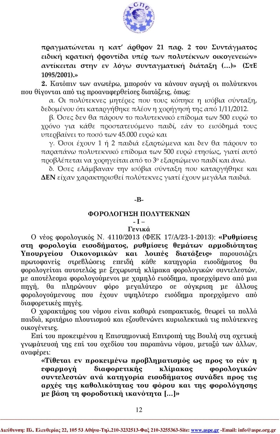 Οι πολύτεκνες μητέρες που τους κόπηκε η ισόβια σύνταξη, δεδομένου ότι καταργήθηκε πλέον η χορήγησή της από 1/11/2012. β.