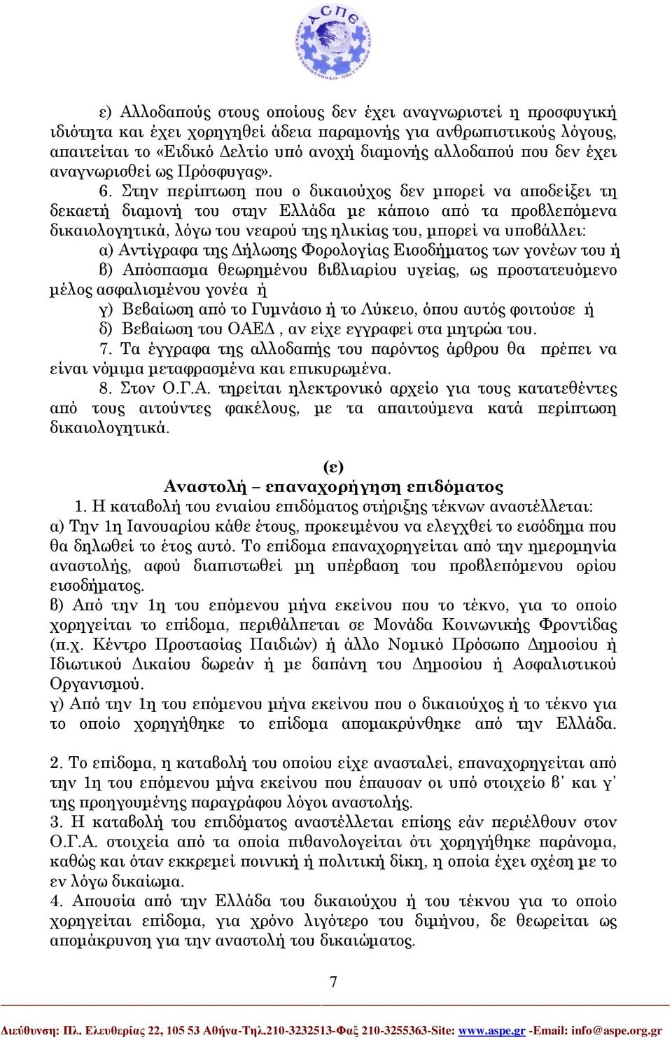 Στην περίπτωση που ο δικαιούχος δεν μπορεί να αποδείξει τη δεκαετή διαμονή του στην Ελλάδα με κάποιο από τα προβλεπόμενα δικαιολογητικά, λόγω του νεαρού της ηλικίας του, μπορεί να υποβάλλει: α)