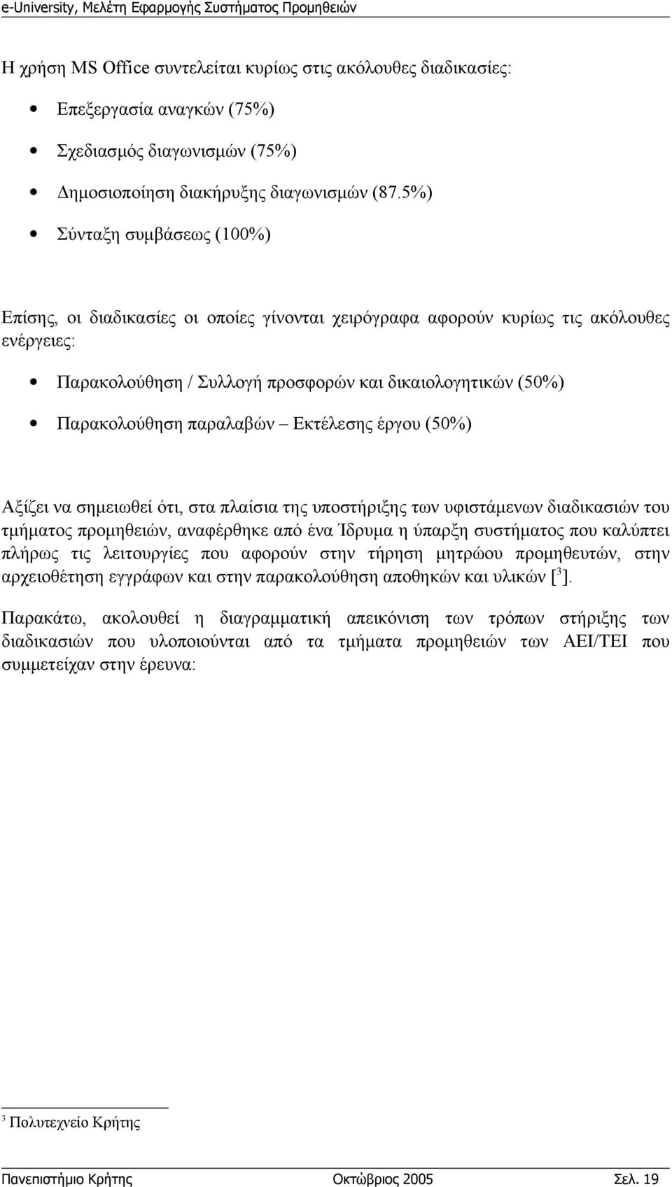 παραλαβών Εκτέλεσης έργου (50%) Αξίζει να σημειωθεί ότι, στα πλαίσια της υποστήριξης των υφιστάμενων διαδικασιών του τμήματος προμηθειών, αναφέρθηκε από ένα Ίδρυμα η ύπαρξη συστήματος που καλύπτει