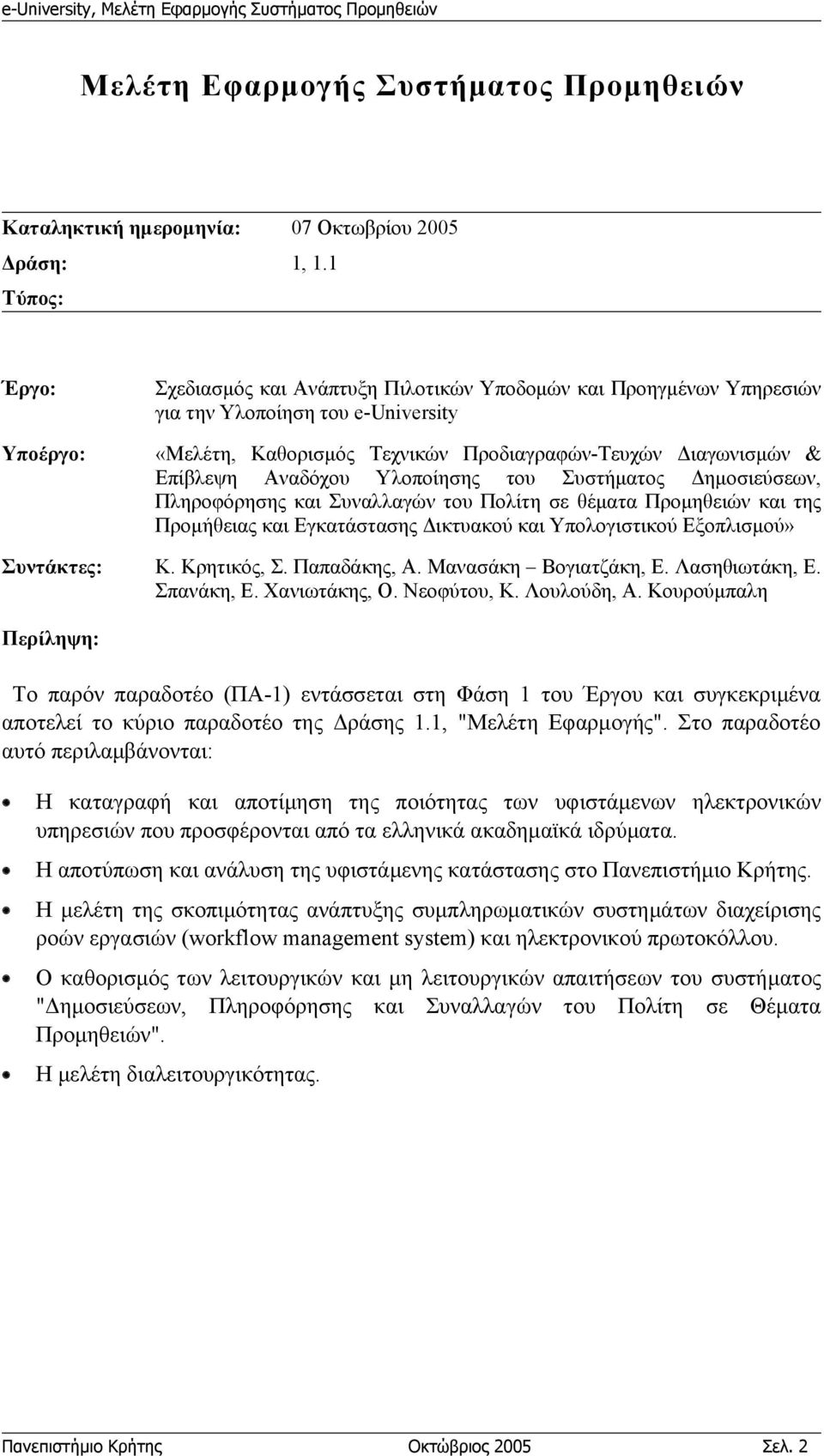 Αναδόχου Υλοποίησης του Συστήματος Δημοσιεύσεων, Πληροφόρησης και Συναλλαγών του Πολίτη σε θέματα Προμηθειών και της Προμήθειας και Εγκατάστασης Δικτυακού και Υπολογιστικού Εξοπλισμού» Συντάκτες: Κ.