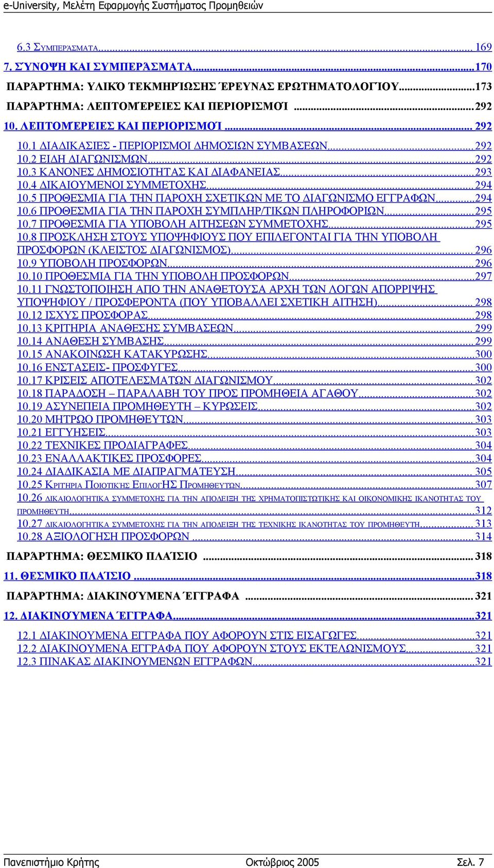 5 ΠΡΟΘΕΣΜΙΑ ΓΙΑ ΤΗΝ ΠΑΡΟΧΗ ΣΧΕΤΙΚΩΝ ΜΕ ΤΟ ΔΙΑΓΩΝΙΣΜΟ ΕΓΓΡΑΦΩΝ...294 10.6 ΠΡΟΘΕΣΜΙΑ ΓΙΑ ΤΗΝ ΠΑΡΟΧΗ ΣΥΜΠΛΗΡ/ΤΙΚΩΝ ΠΛΗΡΟΦΟΡΙΩΝ... 295 10.