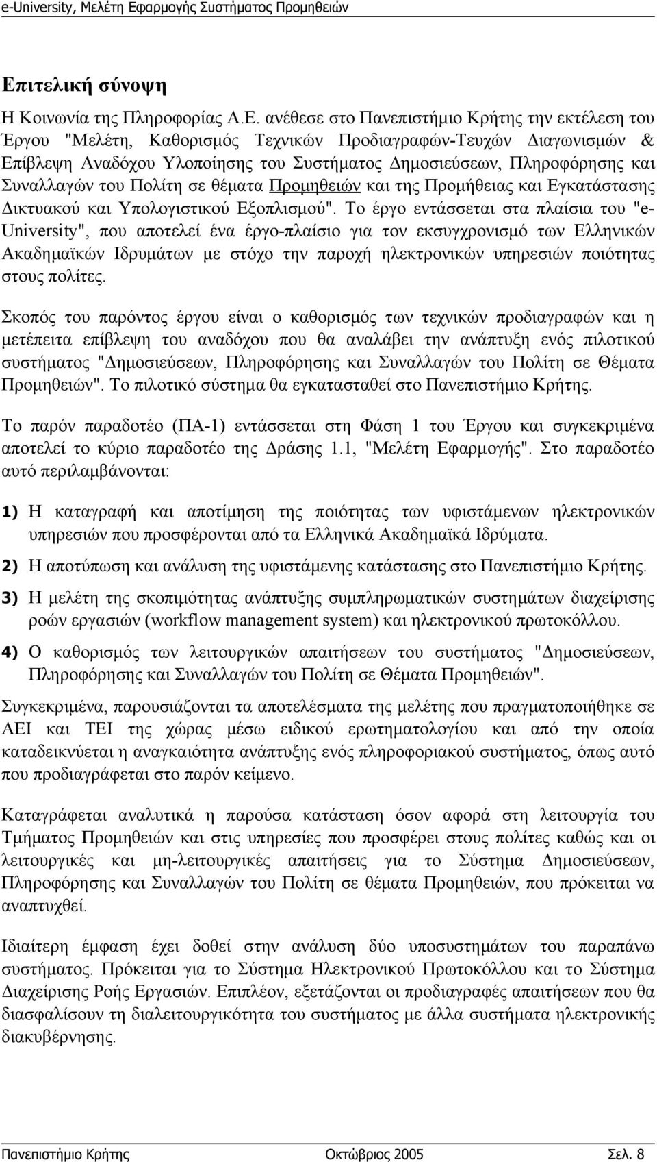 Το έργο εντάσσεται στα πλαίσια του "euniversity", που αποτελεί ένα έργο-πλαίσιο για τον εκσυγχρονισμό των Ελληνικών Ακαδημαϊκών Ιδρυμάτων με στόχο την παροχή ηλεκτρονικών υπηρεσιών ποιότητας στους