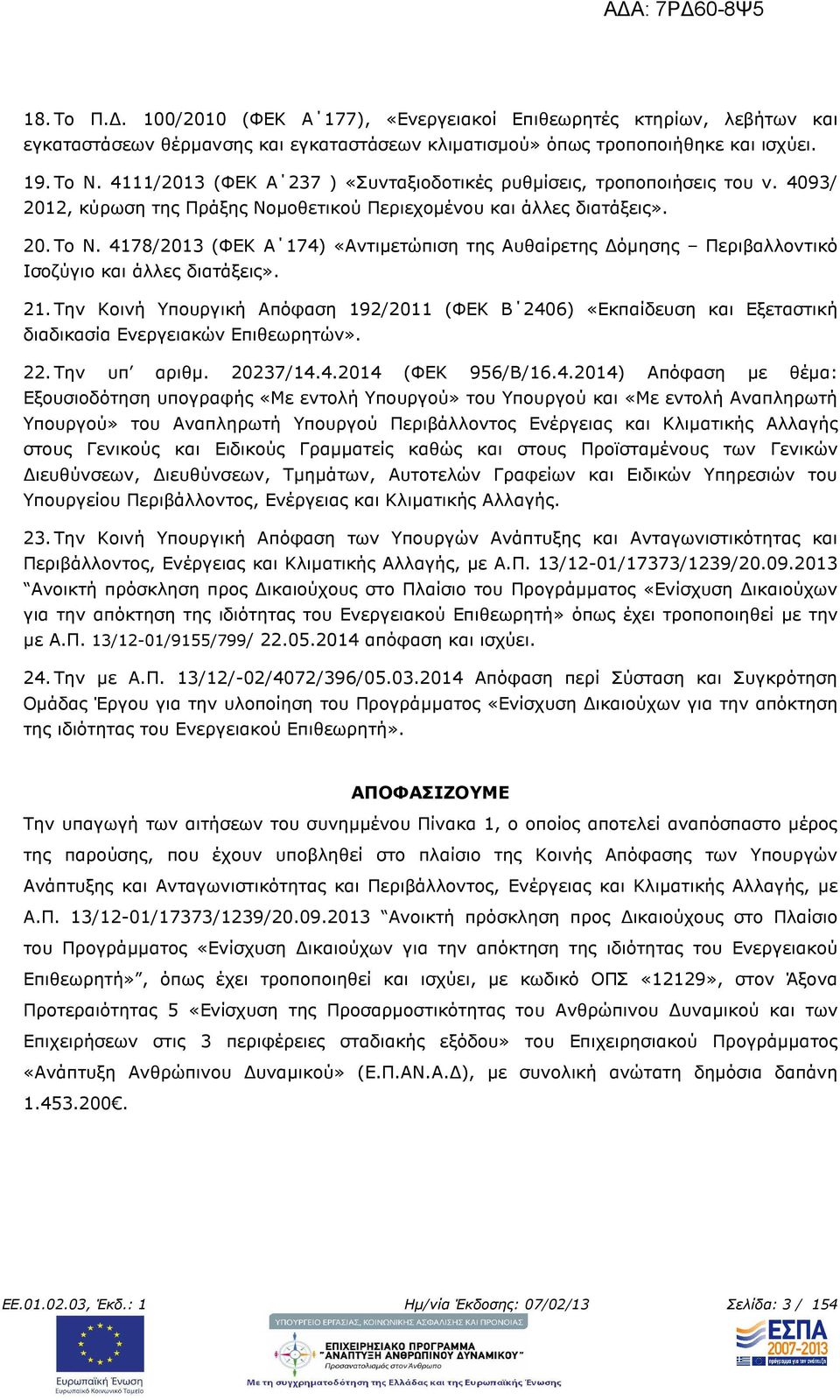 4178/2013 (ΦΕΚ Α 174) «Αντιµετώπιση της Αυθαίρετης όµησης Περιβαλλοντικό Ισοζύγιο και άλλες διατάξεις». 21.