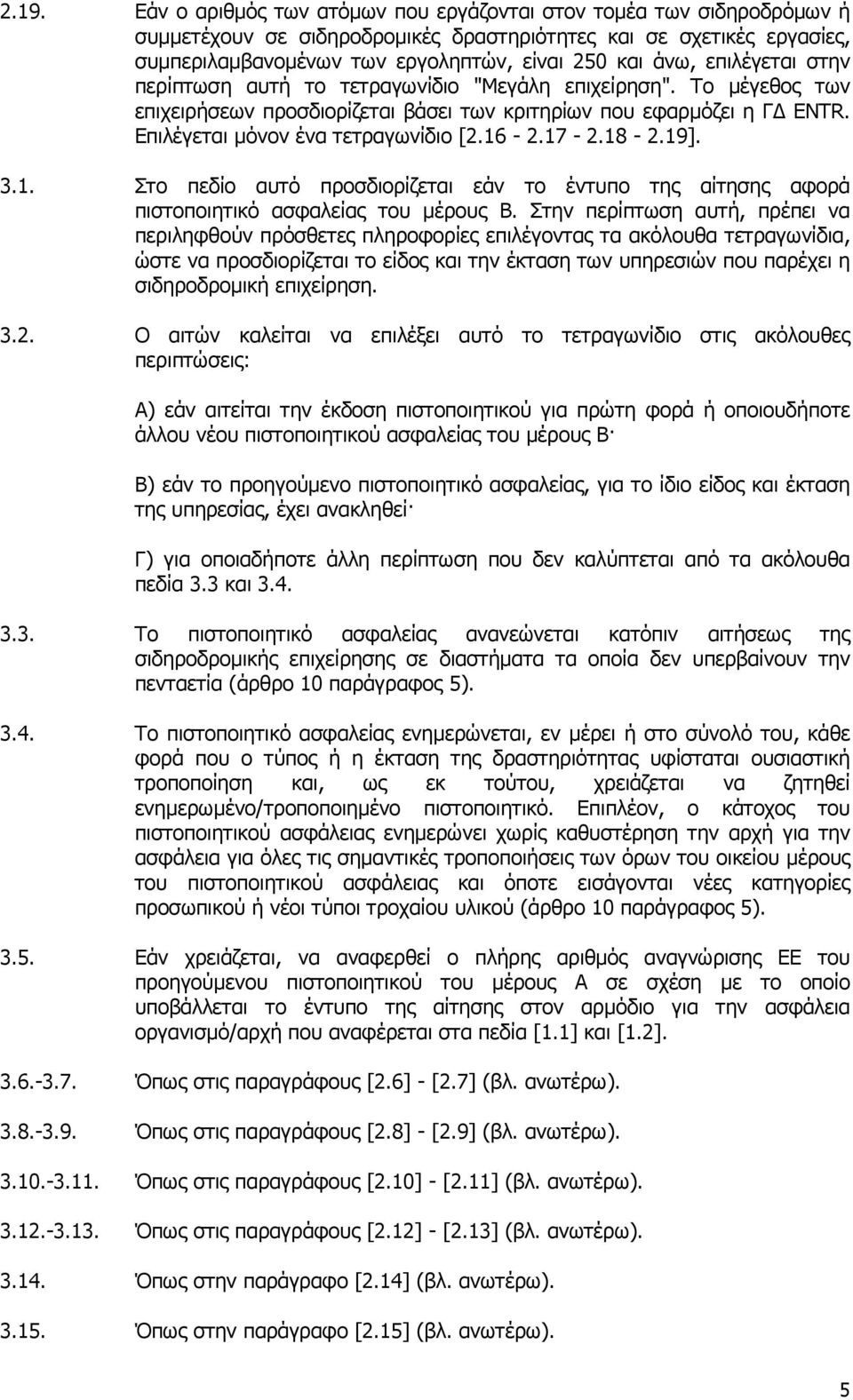 16-2.17-2.18-2.19]. 3.1. Στο πεδίο αυτό προσδιορίζεται εάν το έντυπο της αίτησης αφορά πιστοποιητικό ασφαλείας του µέρους B.