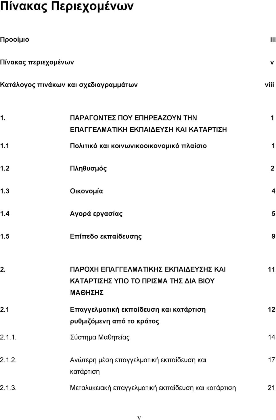 4 Αγορά εργασίας 5 1.5 Επίπεδο εκπαίδευσης 9 2. ΠΑΡΟΧΗ ΕΠΑΓΓΕΛΜΑΤΙΚΗΣ ΕΚΠΑΙ ΕΥΣΗΣ ΚΑΙ ΚΑΤΑΡΤΙΣΗΣ ΥΠΟ ΤΟ ΠΡΙΣΜΑ ΤΗΣ ΙΑ ΒΙΟΥ ΜΑΘΗΣΗΣ 2.