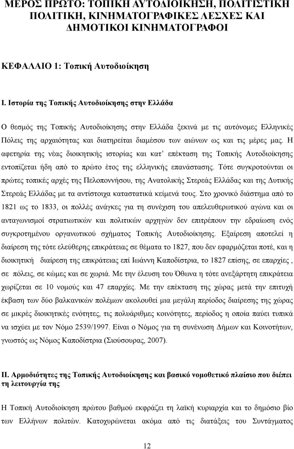 µέρες µας. Η αφετηρία της νέας διοικητικής ιστορίας και κατ επέκταση της Τοπικής Αυτοδιοίκησης εντοπίζεται ήδη από το πρώτο έτος της ελληνικής επανάστασης.