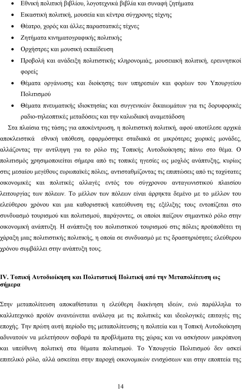 Πολιτισµού Θέµατα πνευµατικής ιδιοκτησίας και συγγενικών δικαιωµάτων για τις δορυφορικές ραδιο-τηλεοπτικές µεταδόσεις και την καλωδιακή αναµετάδοση Στα πλαίσια της τάσης για αποκέντρωση, η