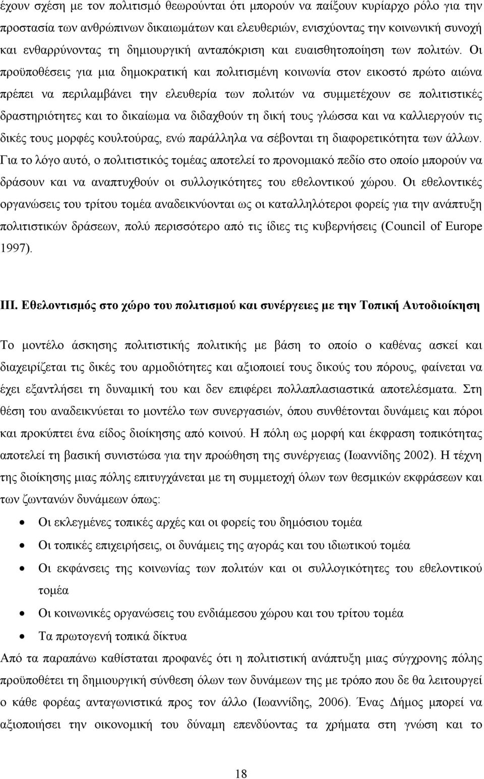 Οι προϋποθέσεις για µια δηµοκρατική και πολιτισµένη κοινωνία στον εικοστό πρώτο αιώνα πρέπει να περιλαµβάνει την ελευθερία των πολιτών να συµµετέχουν σε πολιτιστικές δραστηριότητες και το δικαίωµα να