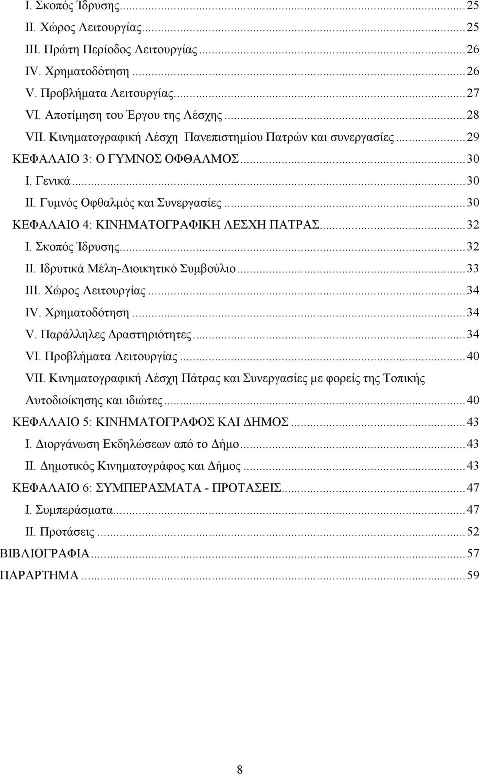 .. 32 I. Σκοπός Ίδρυσης... 32 II. Ιδρυτικά Μέλη- ιοικητικό Συµβούλιο... 33 III. Χώρος Λειτουργίας... 34 IV. Χρηµατοδότηση... 34 V. Παράλληλες ραστηριότητες... 34 VI. Προβλήµατα Λειτουργίας... 40 VII.