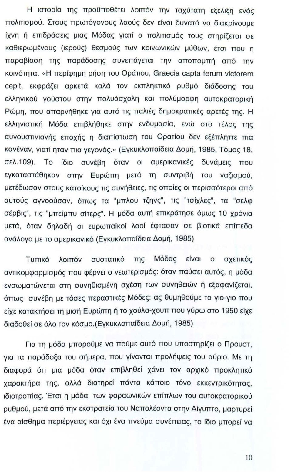 της παράδοσης συνεπάγεται την αποπομπή από την κοινότητα.