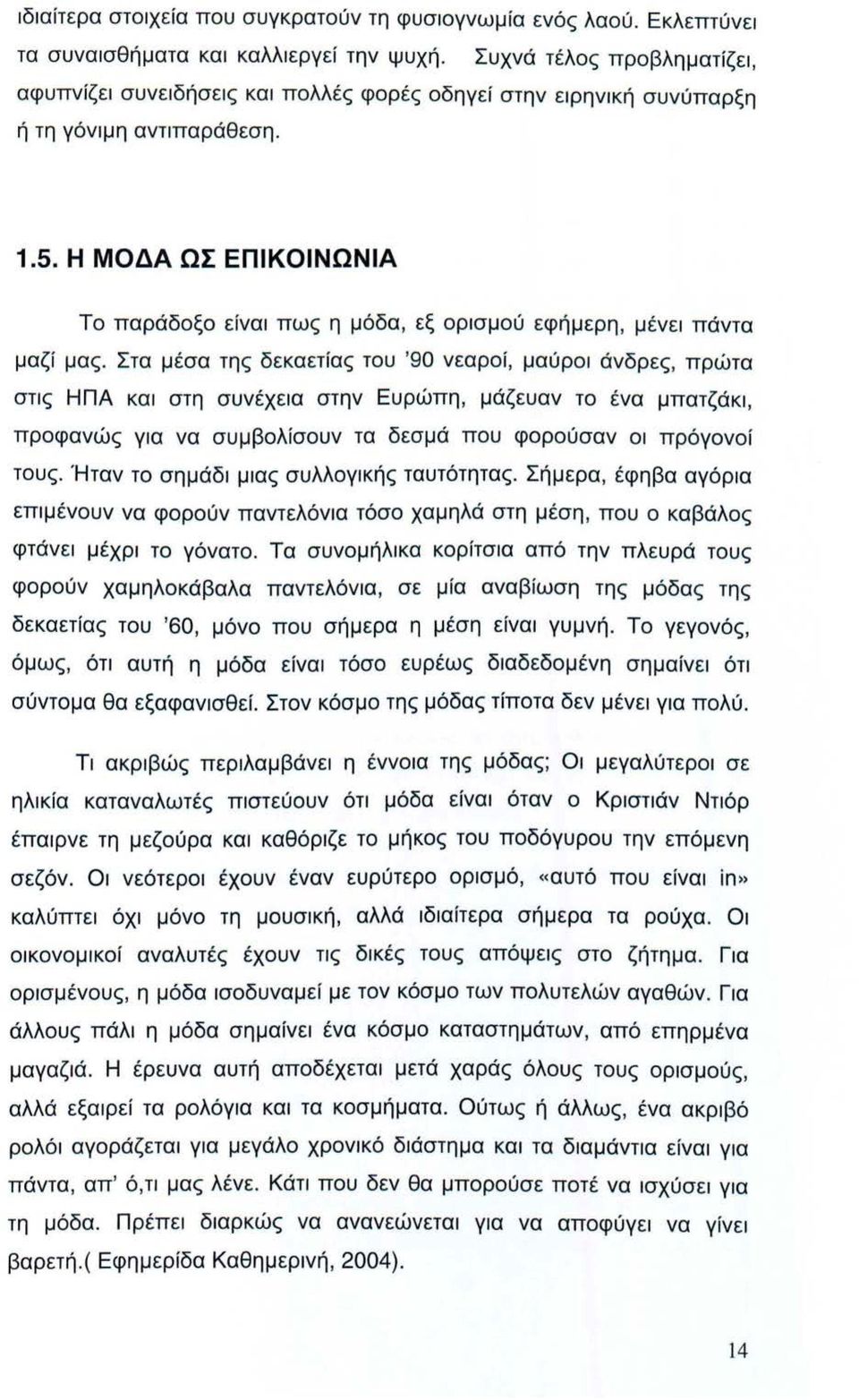 Η ΜΟΔΑ ΩΣ ΕΠΙΚΟΙΝΩΝΙΑ Το παράδοξο είναι πως η μόδα, εξ ορισμού εφήμερη, μένει πάντα μαζί μας.