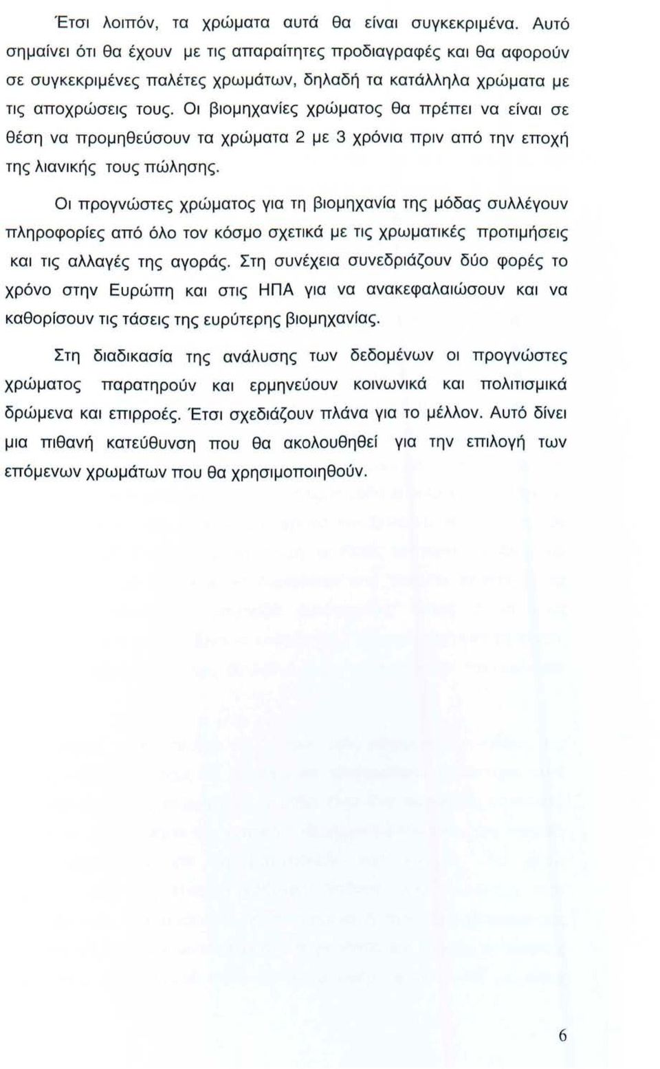 Οι βιομηχανίες χρώματος θα πρέπει να είναι σε θέση να προμηθεύσουν τα χρώματα 2 με 3 χρόνια πριν από την εποχή της λιανικής τους πώλησης.