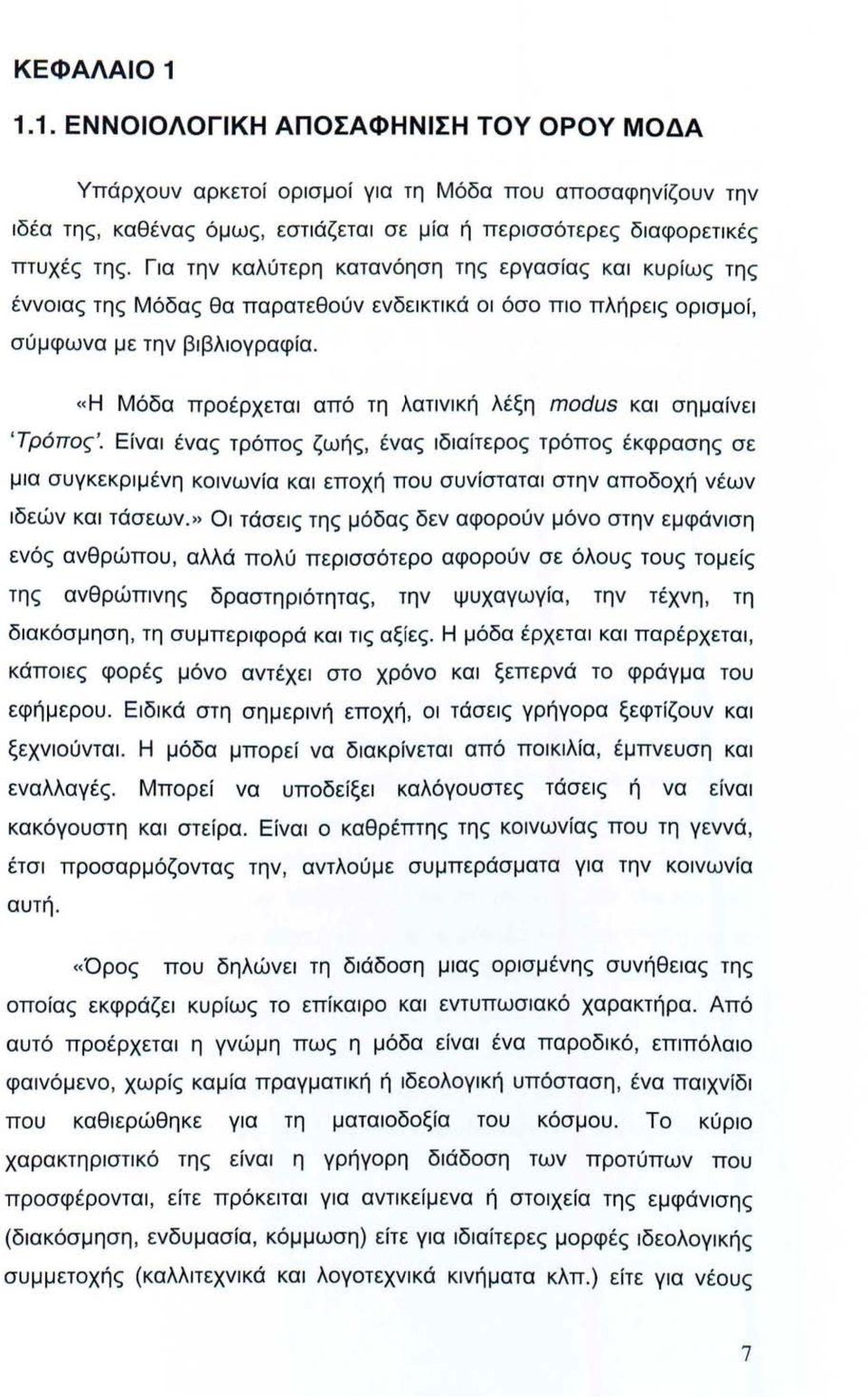 «Η Μόδα προέρχεται από τη λατινική λέξη modus και σημαίνει ' Τρόπος '.