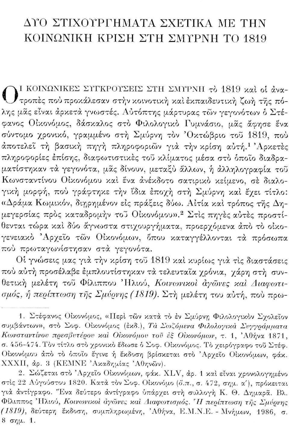 Αυτόπτης μάρτυρας των γεγονότων ό Στέφανος Οικονόμος, δάσκαλος στο Φιλολογικό Γυμνάσιο, μας άφησε Ινα σύντομο χρονικό, γραμμένο στή Σμύρνη τον 'Οκτώβριο του 1819, αποτελεί τή βασική πηγή πληροφοριών