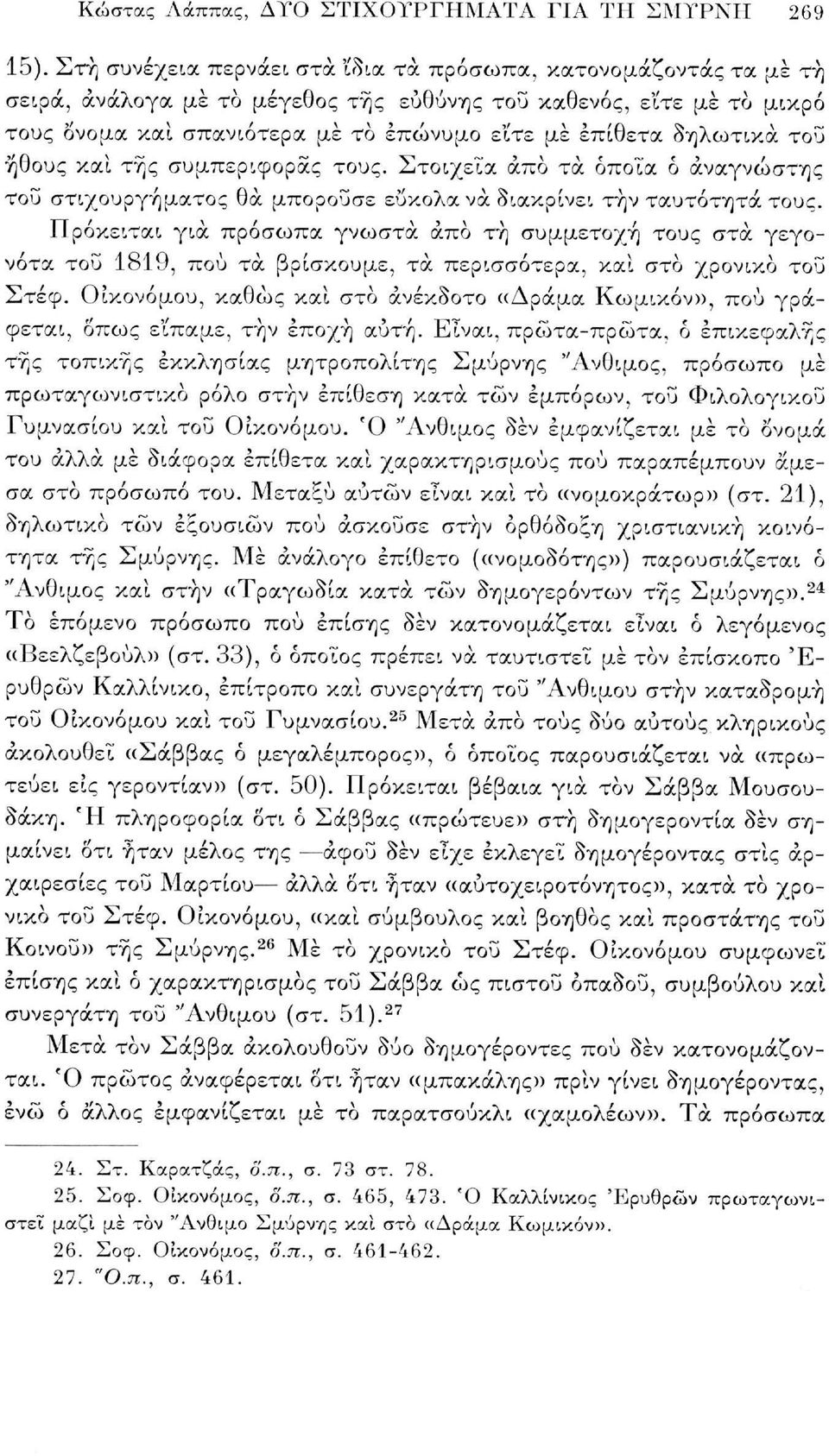 δηλωτικά του ήθους και της συμπεριφοράς τους. Στοιχεία άπο τα όποια ό αναγνώστης του στιχουργήματος θα μπορούσε εύκολα να διακρίνει την ταυτότητα τους.