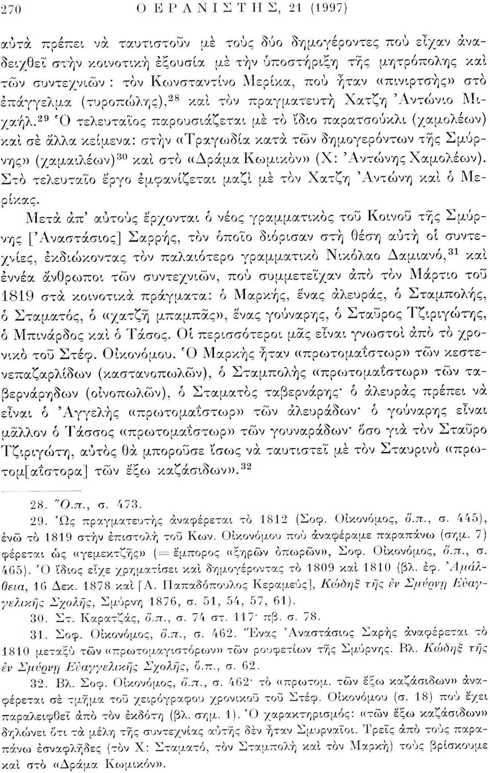 29 Ό τελευταίος παρουσιάζεται με το Ι'διο παρατσούκλι (χαμολέων) και σε άλλα κείμενα: στην «Τραγωδία κατά των δημογερόντων της Σμύρνης» (χαμαιλέων) 30 καί στο «Δράμα Κωμικον» (Χ: 'Αντώνης Χαμολέων).